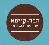 הבר קיימא