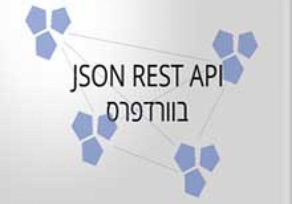 REST API (ואיך הוא עשוי לשנות את וורדפרס לנצח)