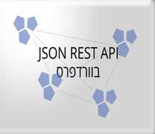 REST API (ואיך הוא עשוי לשנות את וורדפרס לנצח)